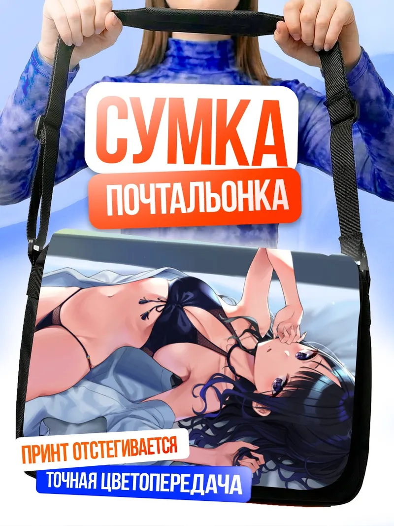 Сумка-почтальонка Хиори Казано на отдыхе
