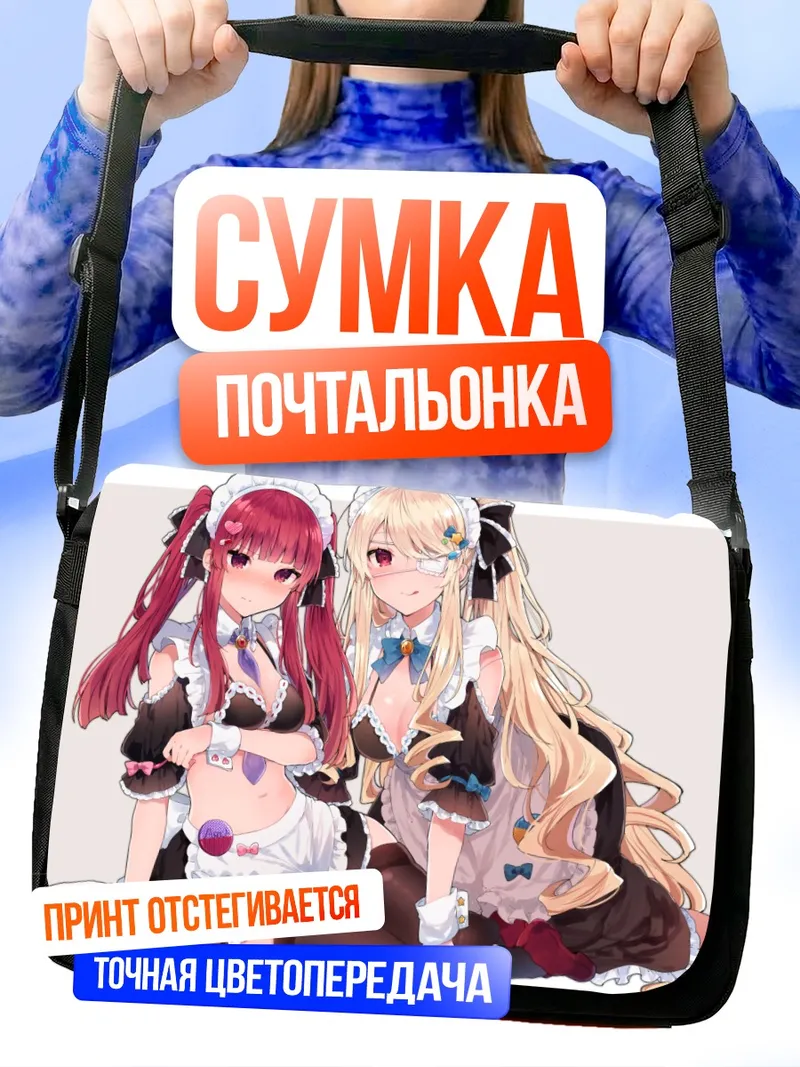 Сумка-почтальонка Анна и Эдель в горничных