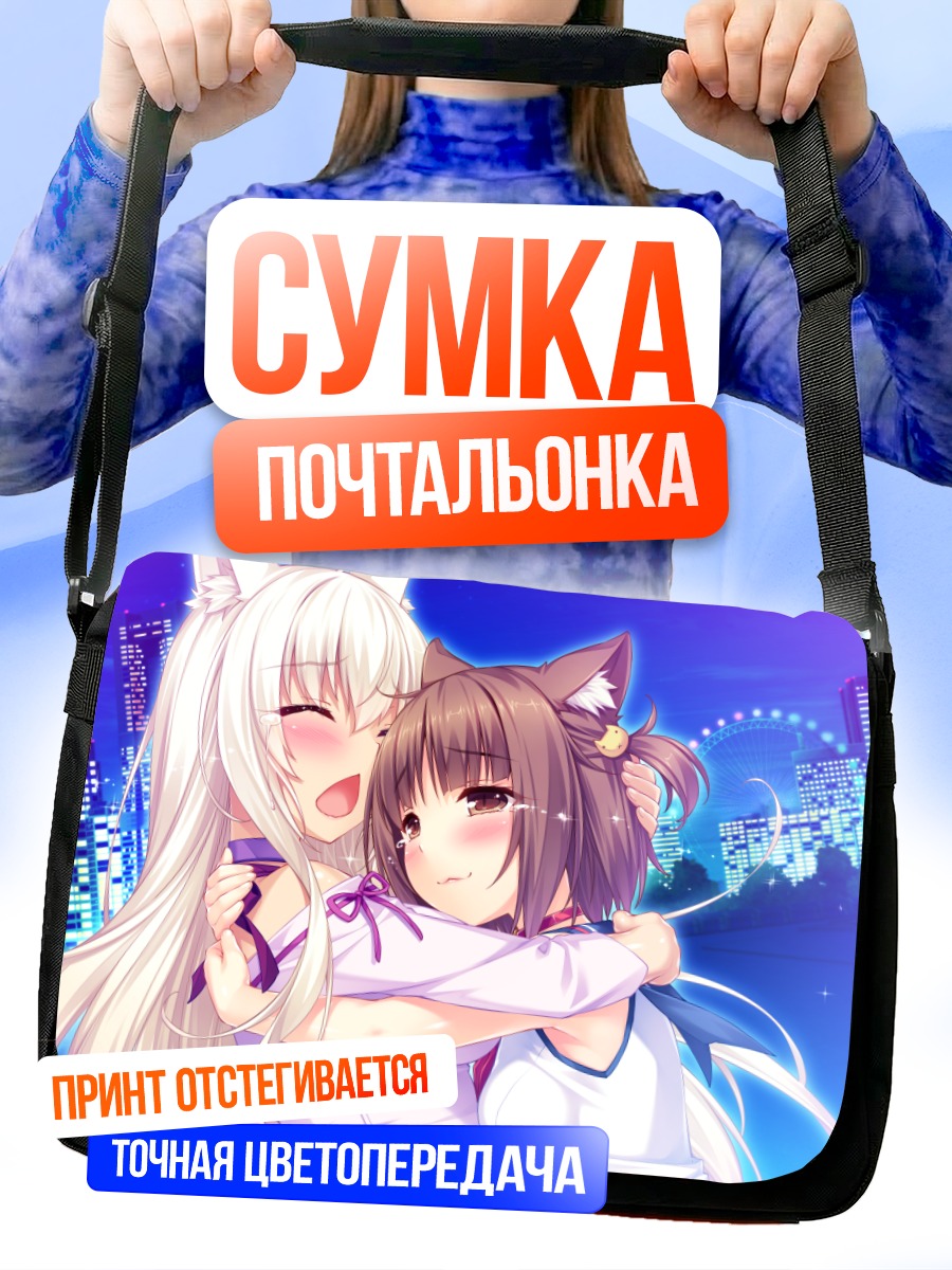 Сумка-почтальонка Саёри в объятиях
