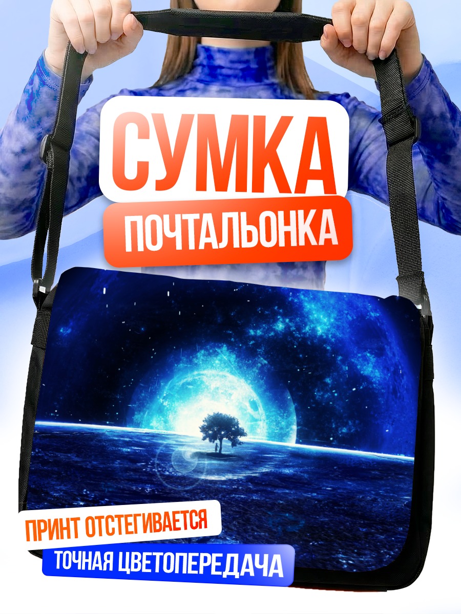 Сумка-почтальонка Одинокое дерево планеты