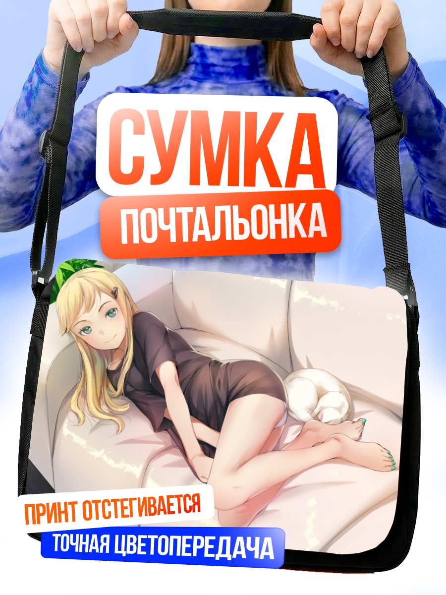 Сумка-почтальонка Блондинка на диване