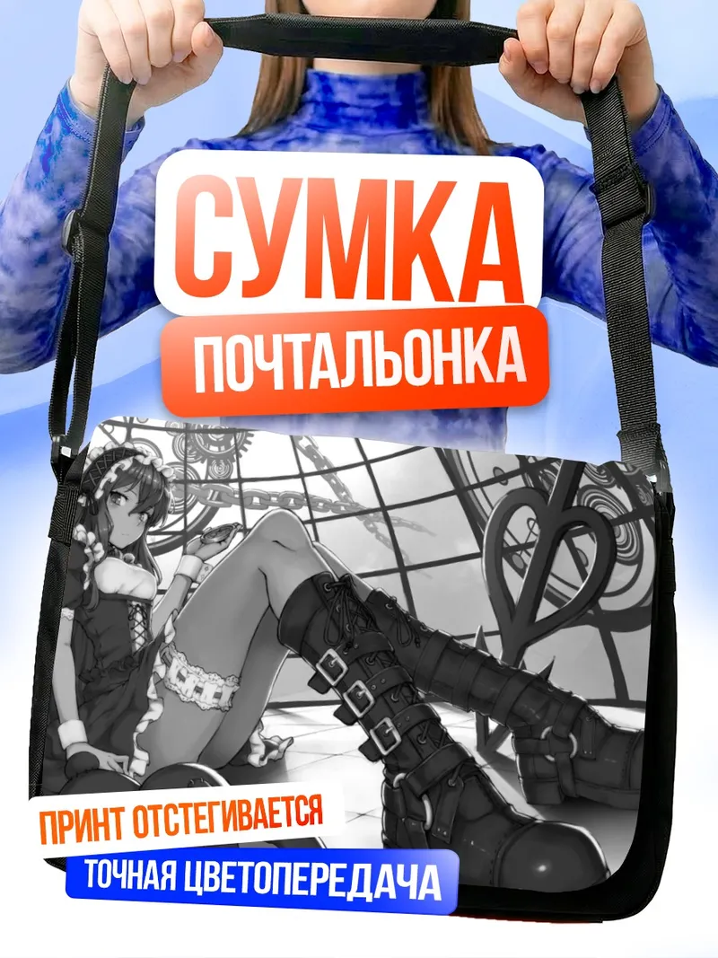 Сумка-почтальонка Лолита в сапожках
