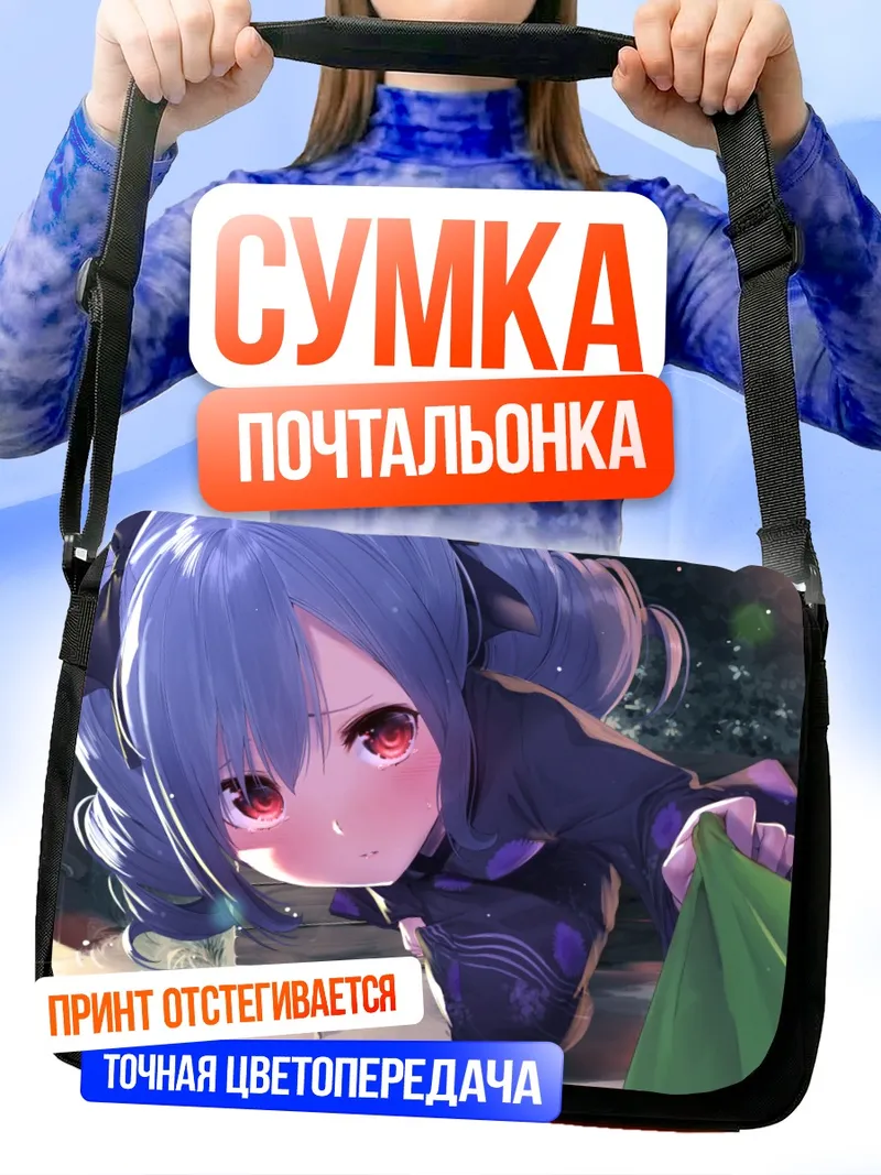 Сумка-почтальонка Ранко Канзаки в тени