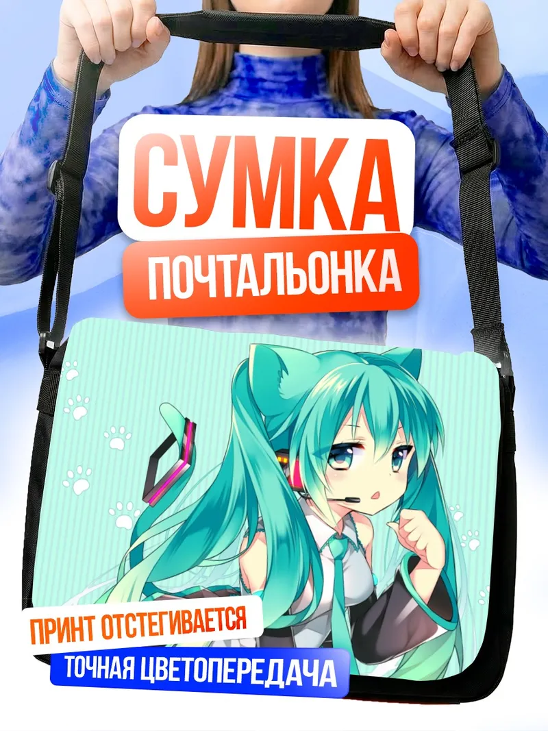 Сумка-почтальонка Мику Хацунэ в наушниках