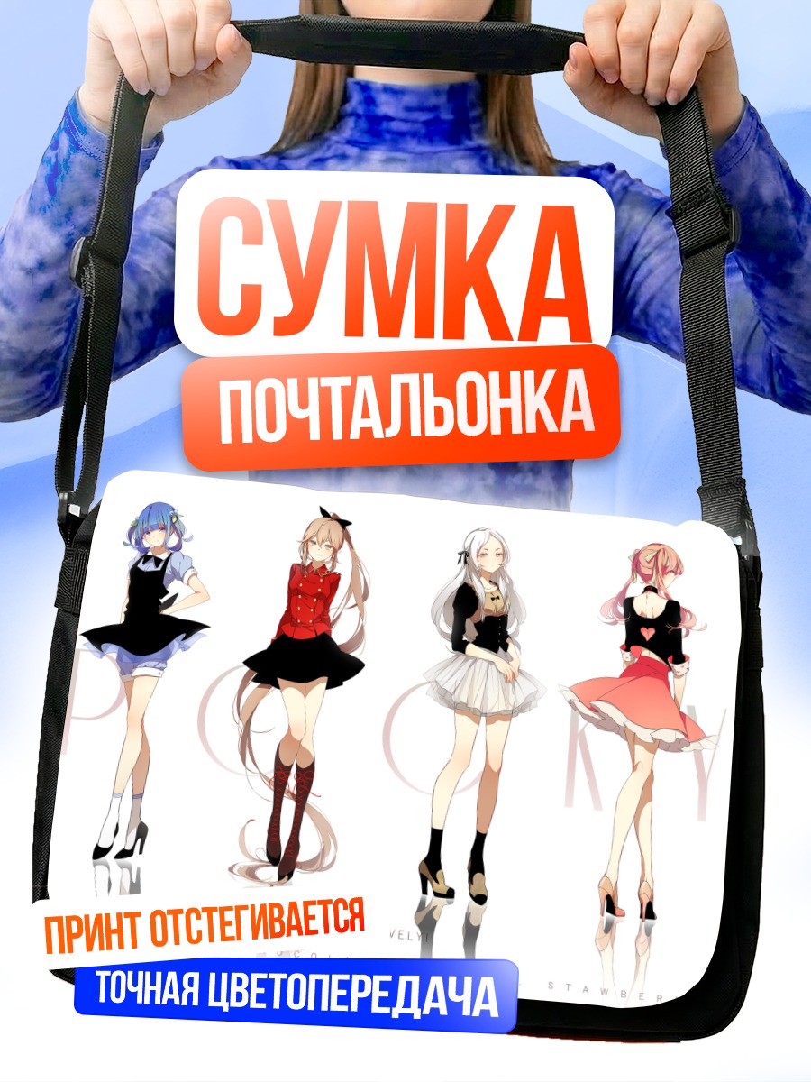 Сумка-почтальонка Девушки с Поки**