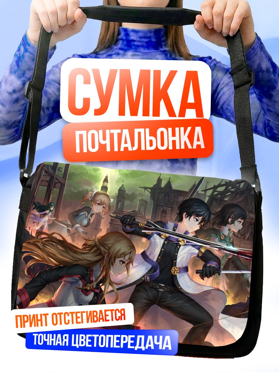 Сумка-почтальонка Кирито в бою