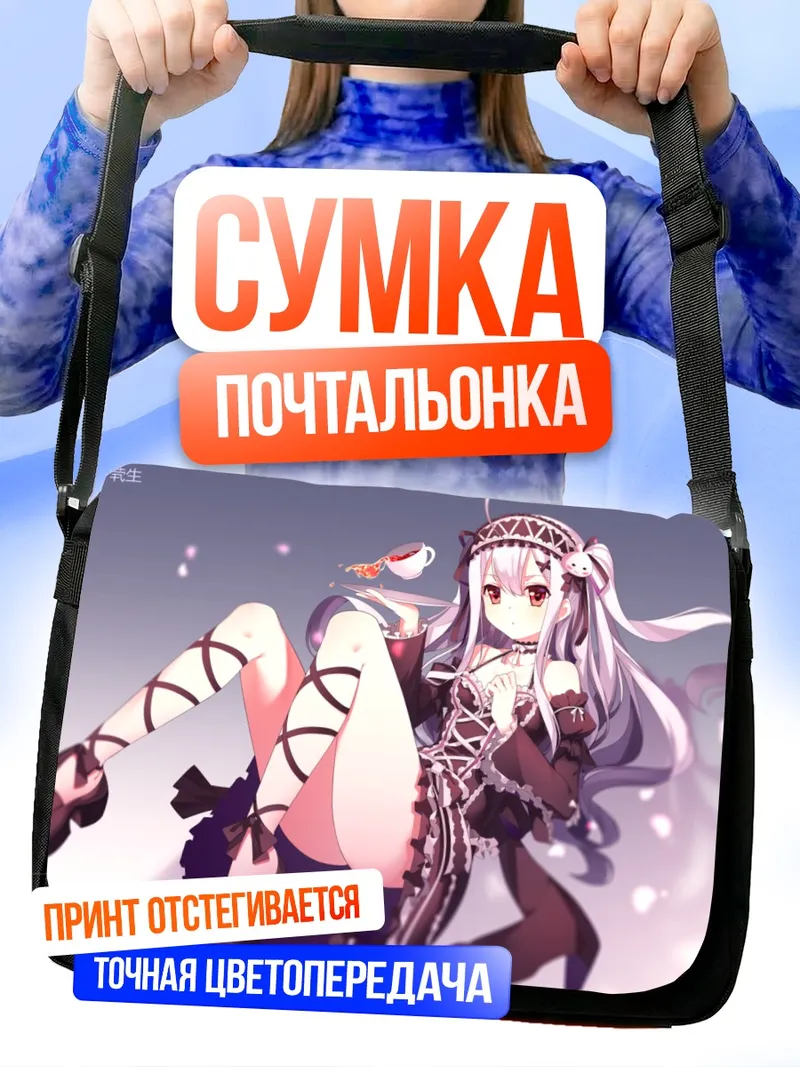 Сумка-почтальонка Готическая лолита с напитком