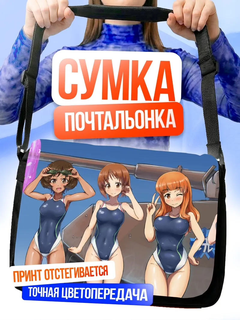Сумка-почтальонка Михо Нисидзуми и команда