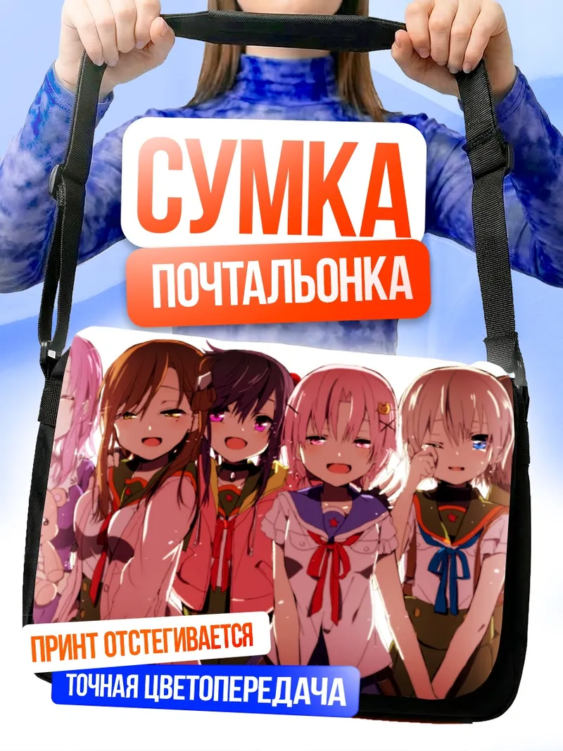 Сумка-почтальонка Куруми Эбисузава и подруги