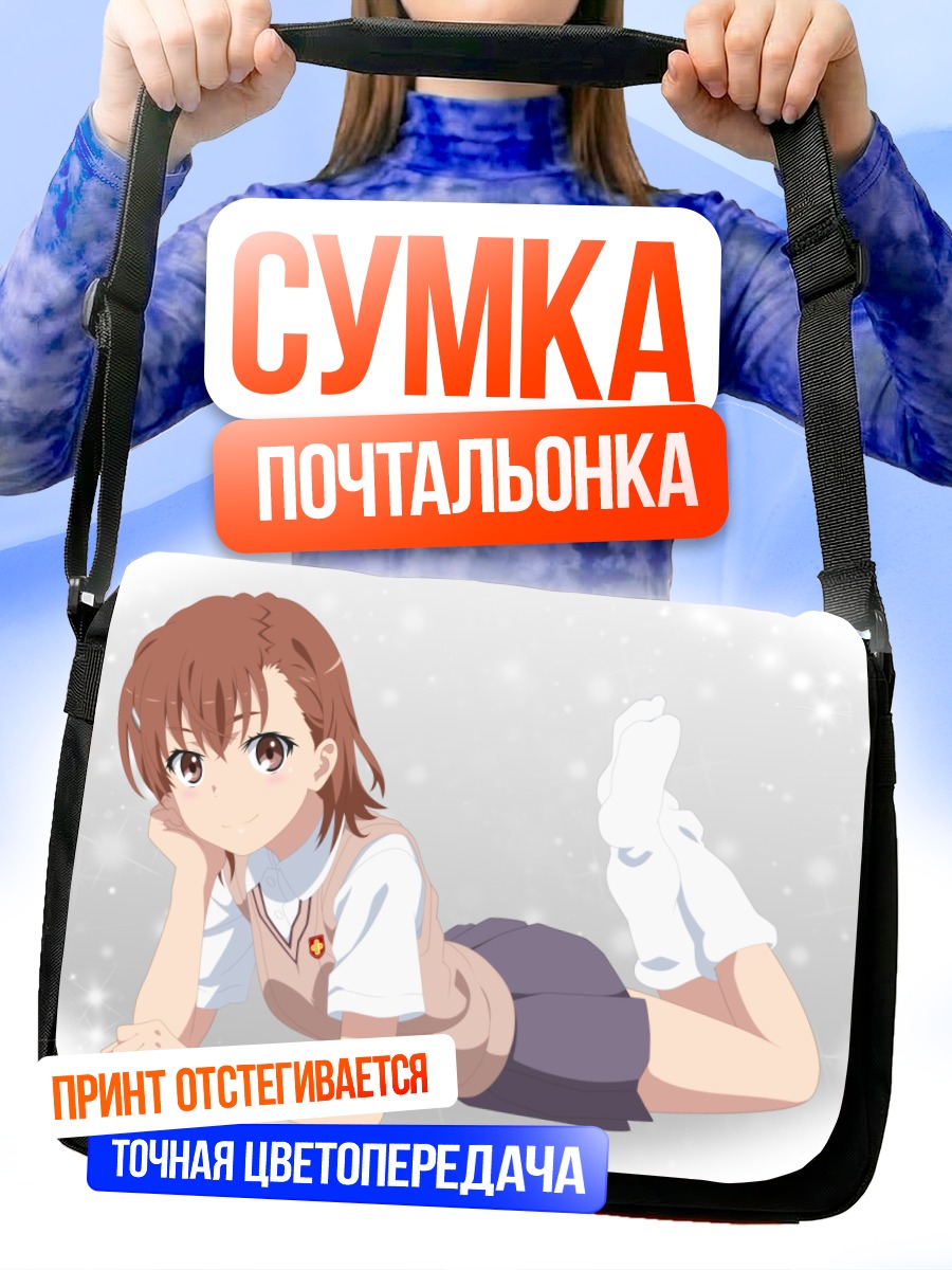 Сумка-почтальонка Мисака Микото отдыхает