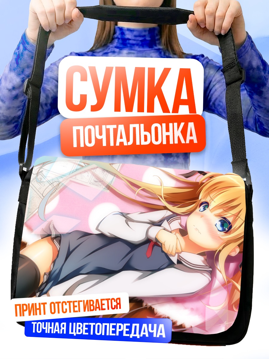Сумка-почтальонка Эрири Савамура в мечтах