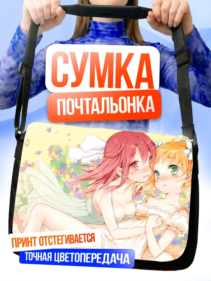 Сумка-почтальонка Юу Сонода и Харука Такаяма