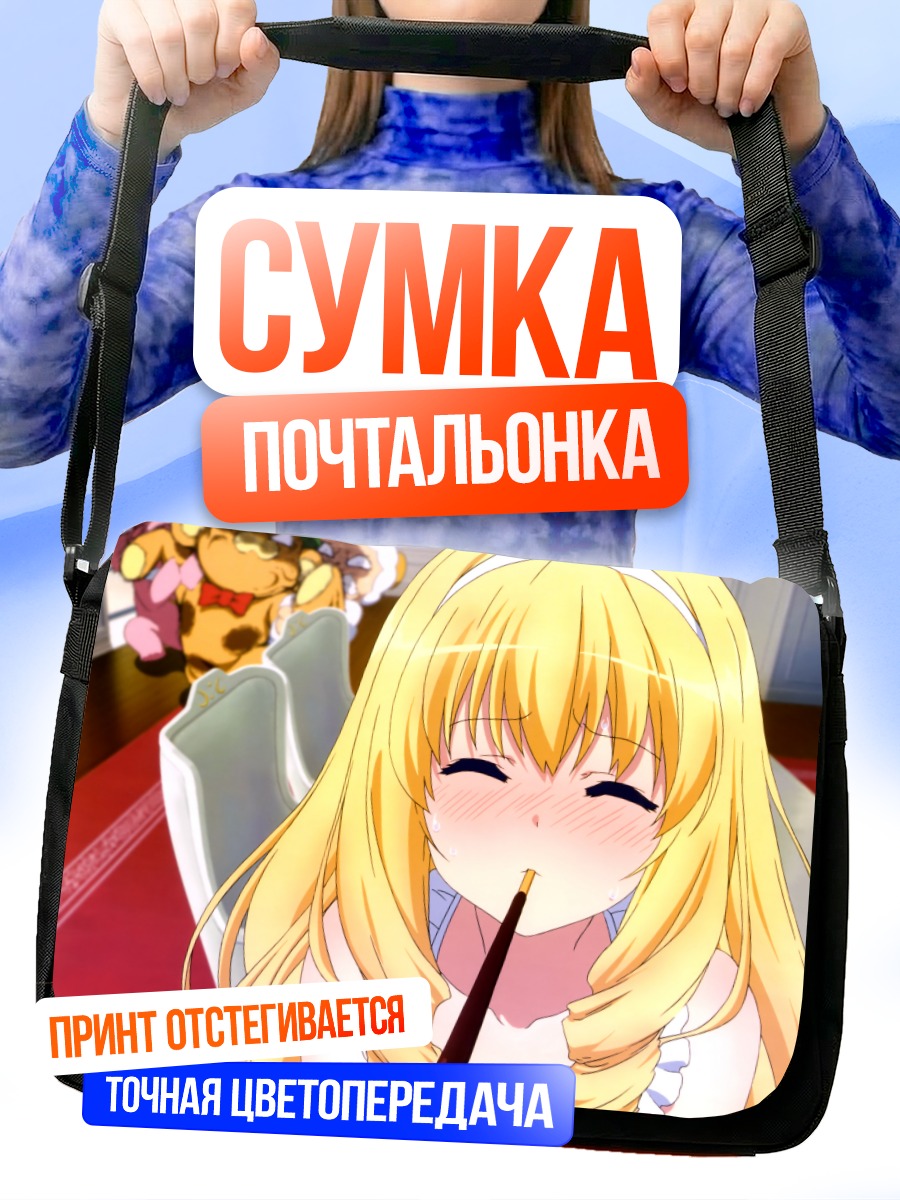 Сумка-почтальонка Латифа Флеранза в восторге