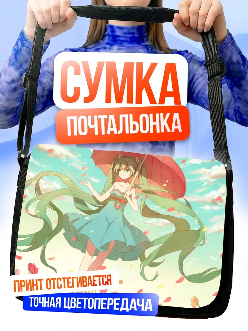 Сумка-почтальонка Мику Хацунэ с зонтом