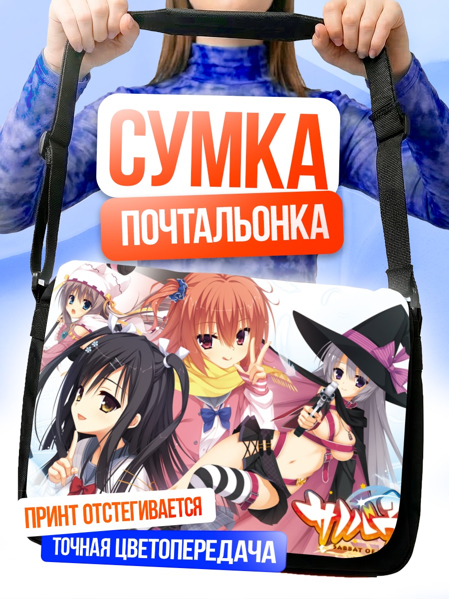 Сумка-почтальонка Ведьмы Саноба Витч