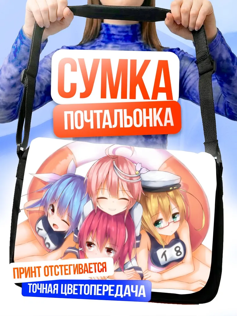 Сумка-почтальонка Kantai Collection на пляже