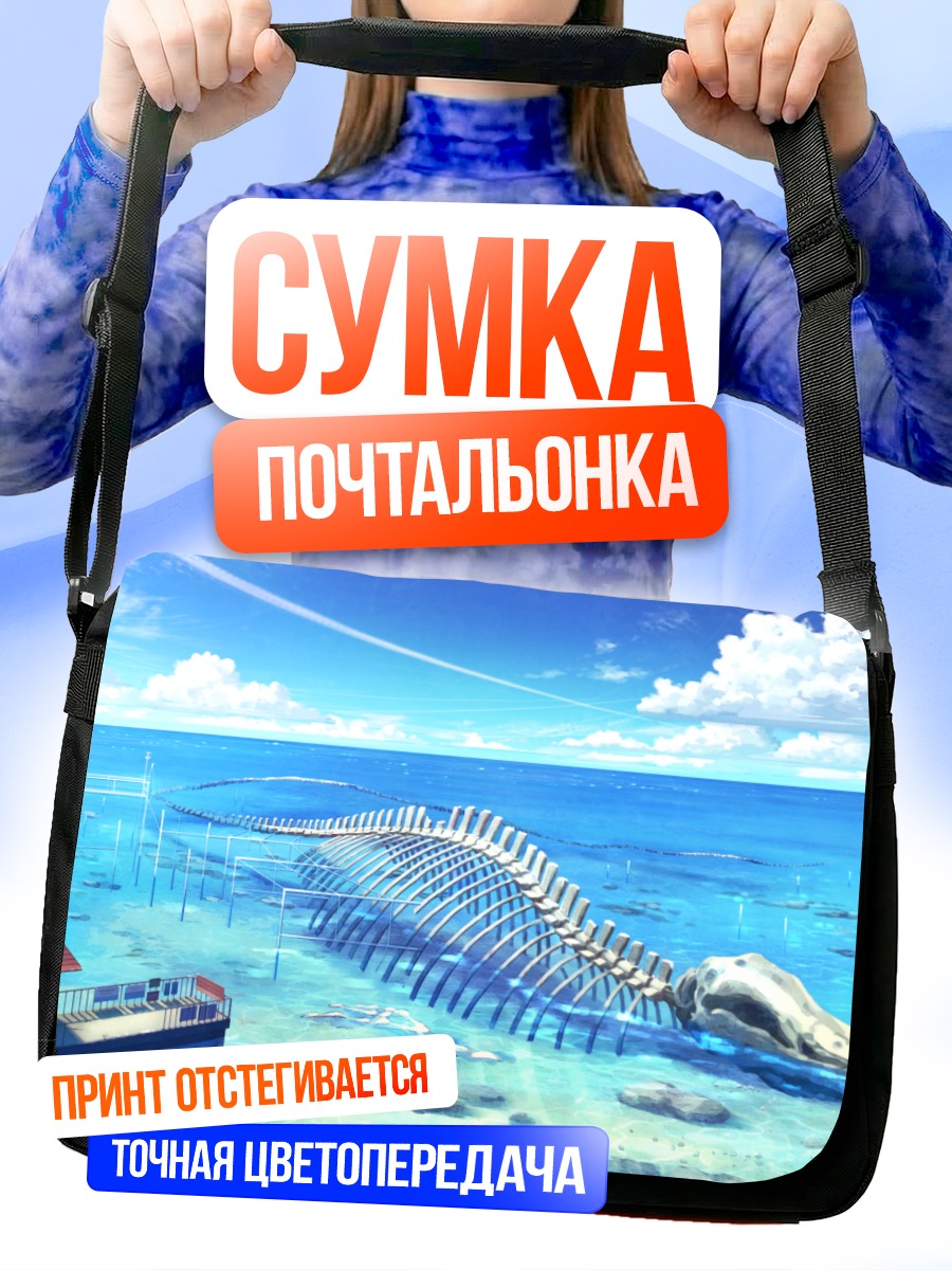 Сумка-почтальонка Скелет в океане