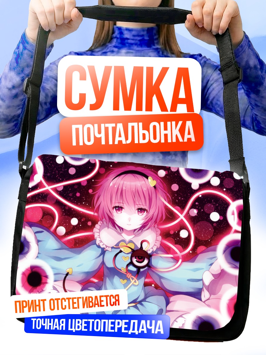 Сумка-почтальонка Сатори Комейдзи в сиянии
