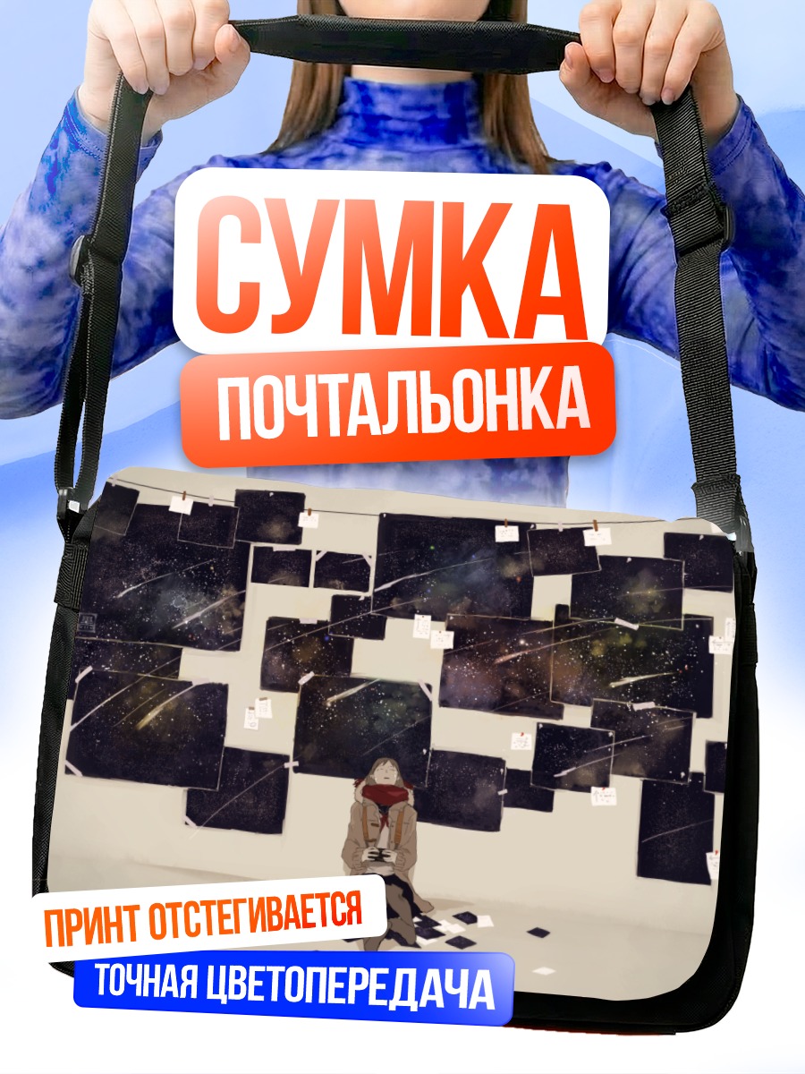 Сумка-почтальонка Девушка под звездами