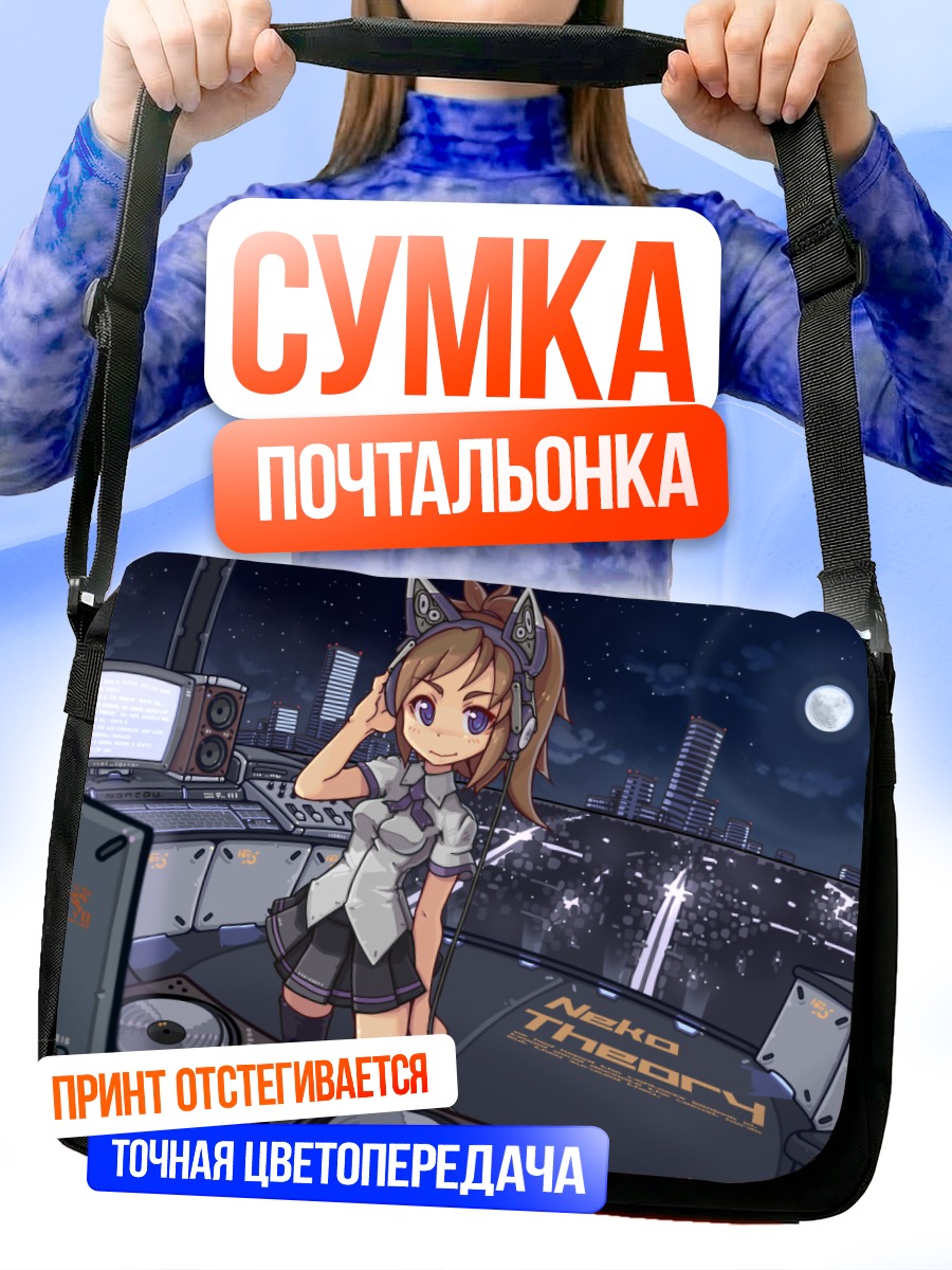Сумка-почтальонка Ночной город и музыка