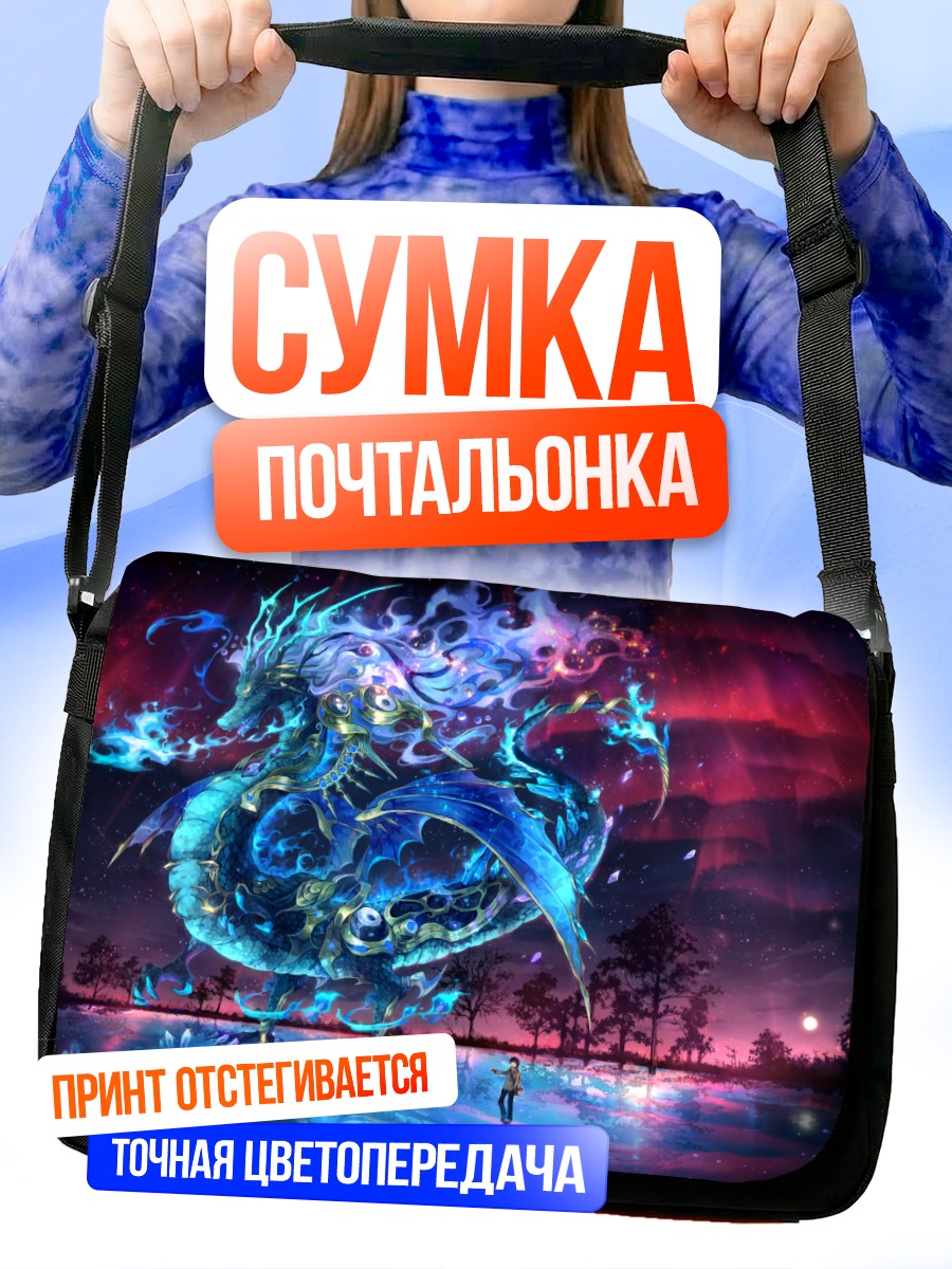 Сумка-почтальонка Дракон под звездами