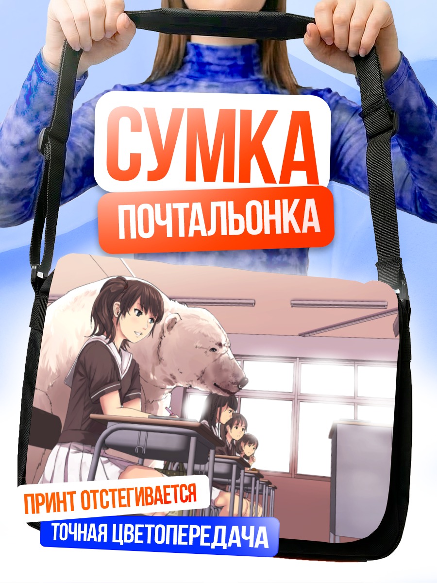 Сумка-почтальонка Медведь в классе