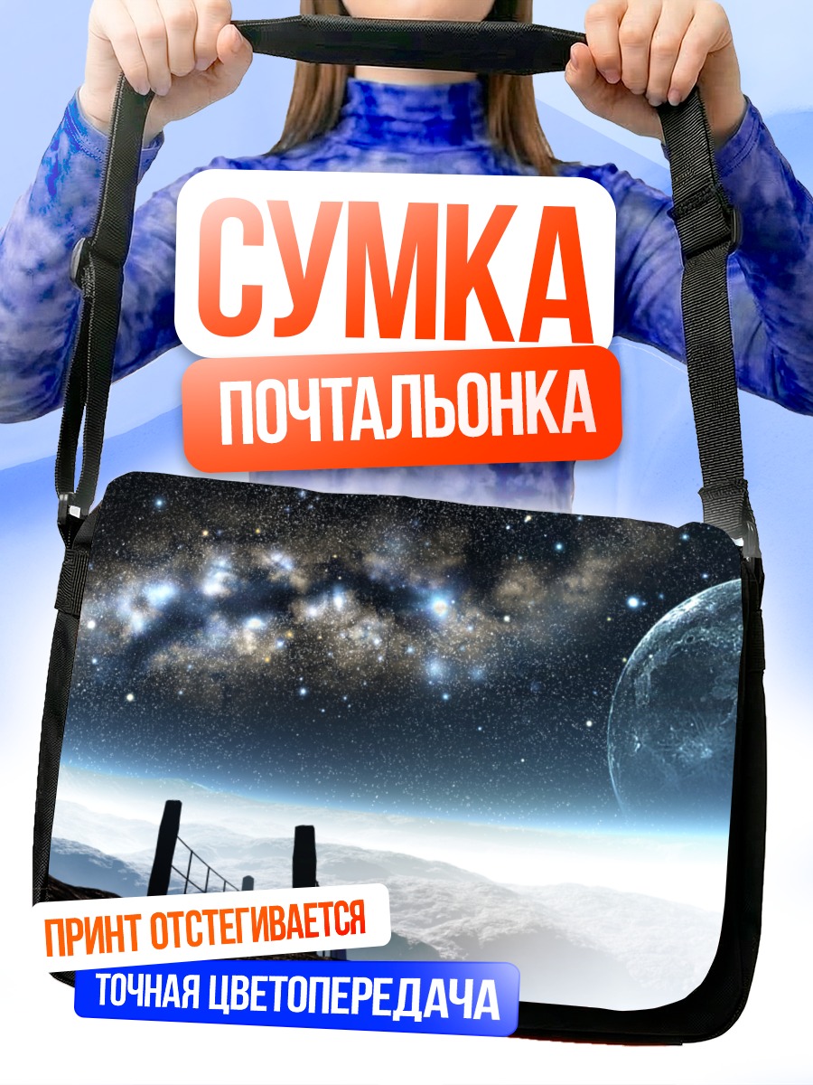 Сумка-почтальонка Звездная ночь и луна