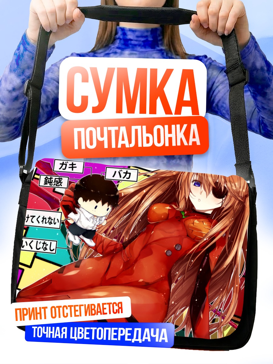 Сумка-почтальонка Аска и Синдзи