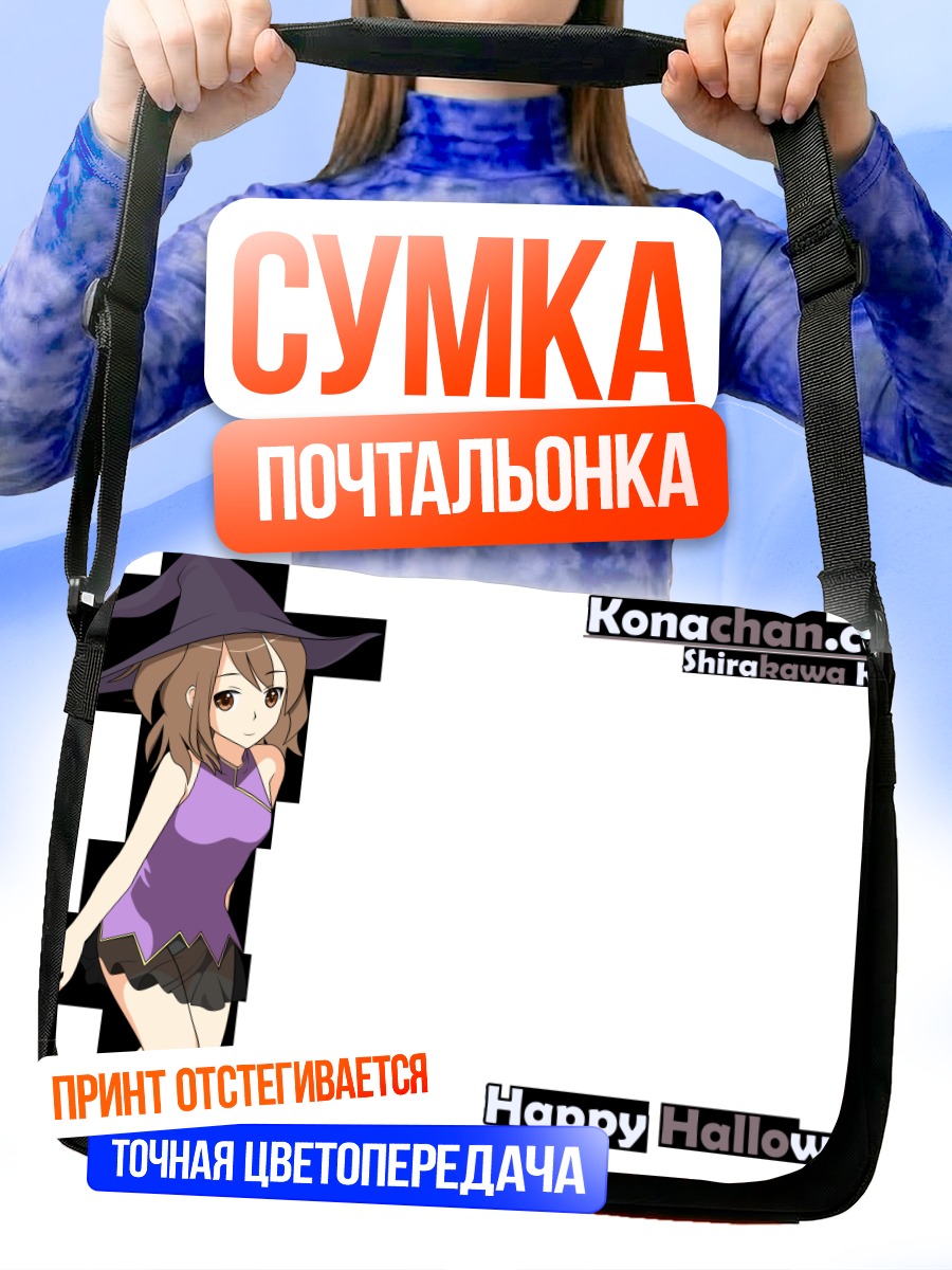 Сумка-почтальонка Кона Ширакава ведьма