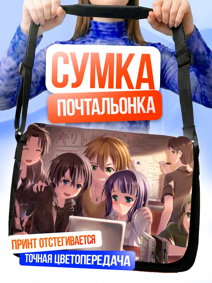 Сумка-почтальонка Киригая Казуто с друзьями