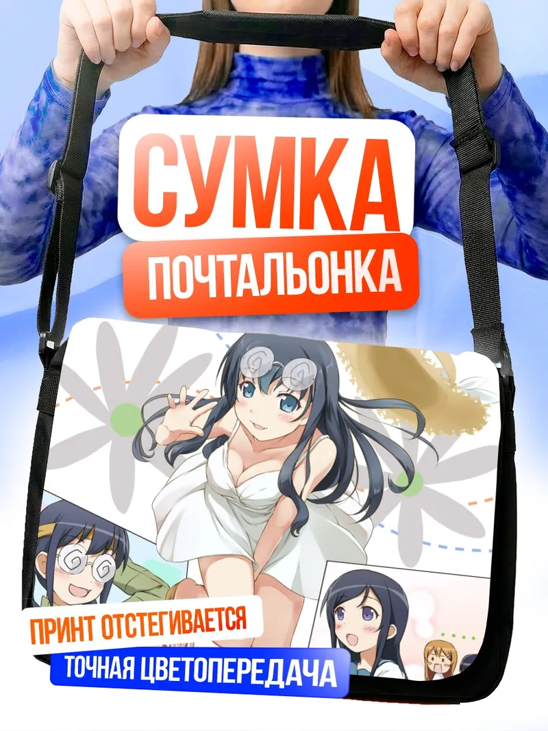 Сумка-почтальонка Кирино Косака на пляже