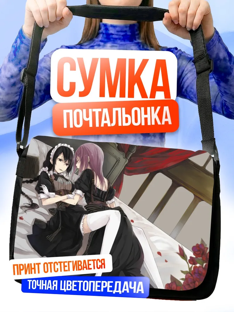 Сумка-почтальонка Горничные в цветах