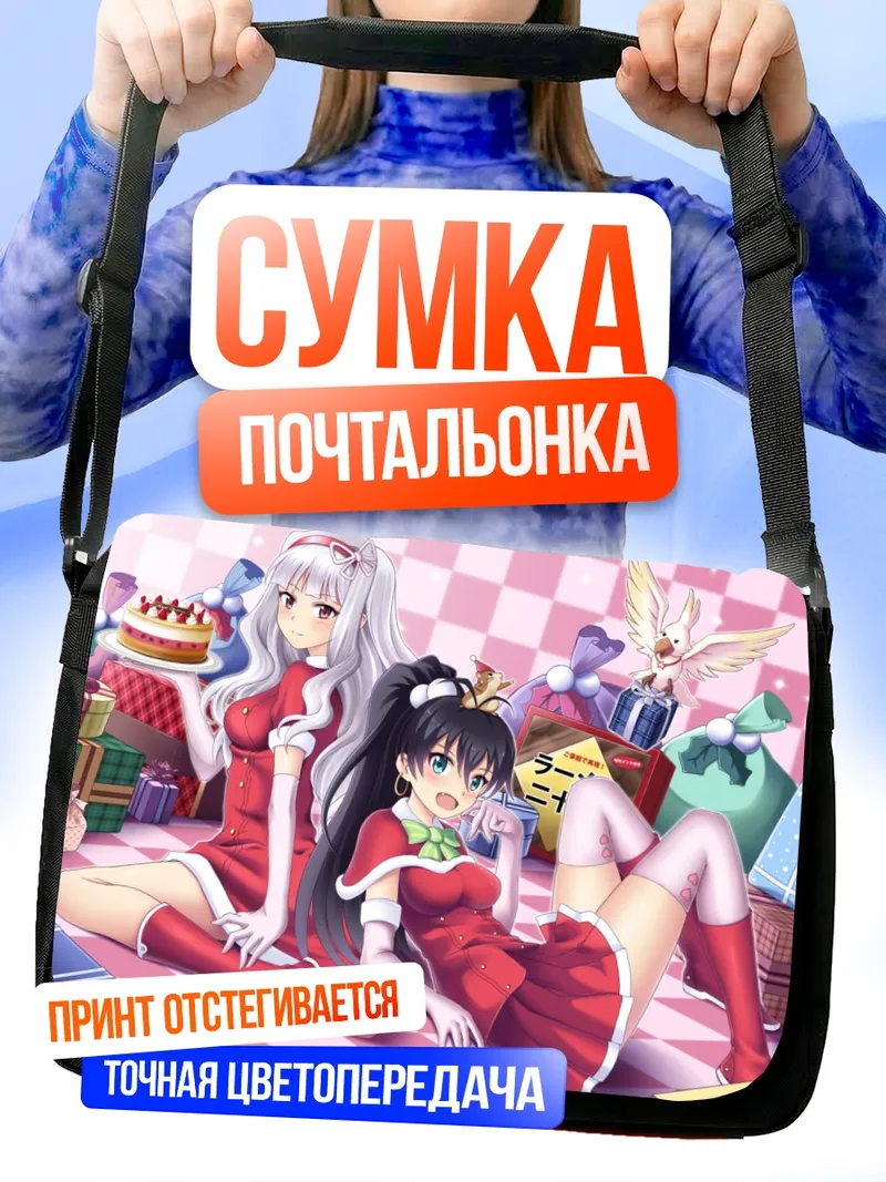 Сумка-почтальонка Хибики Ганаха и Такане Сидзё