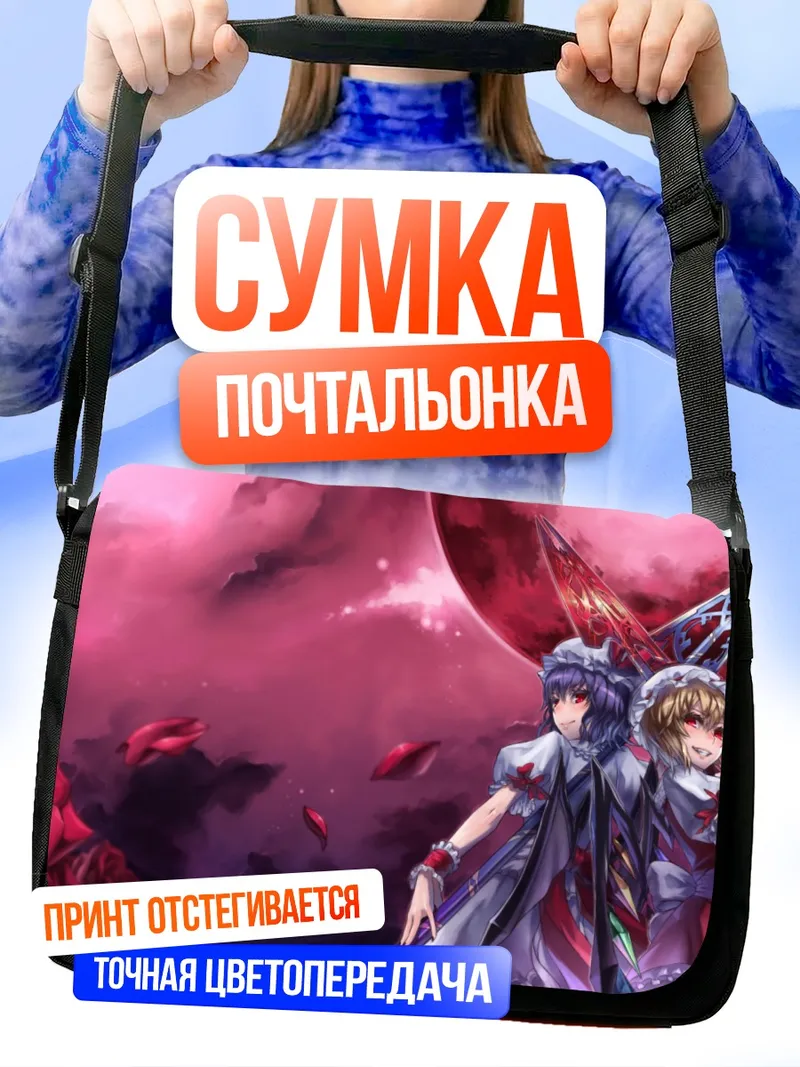 Сумка-почтальонка Фландр и Ремилия Скарлет