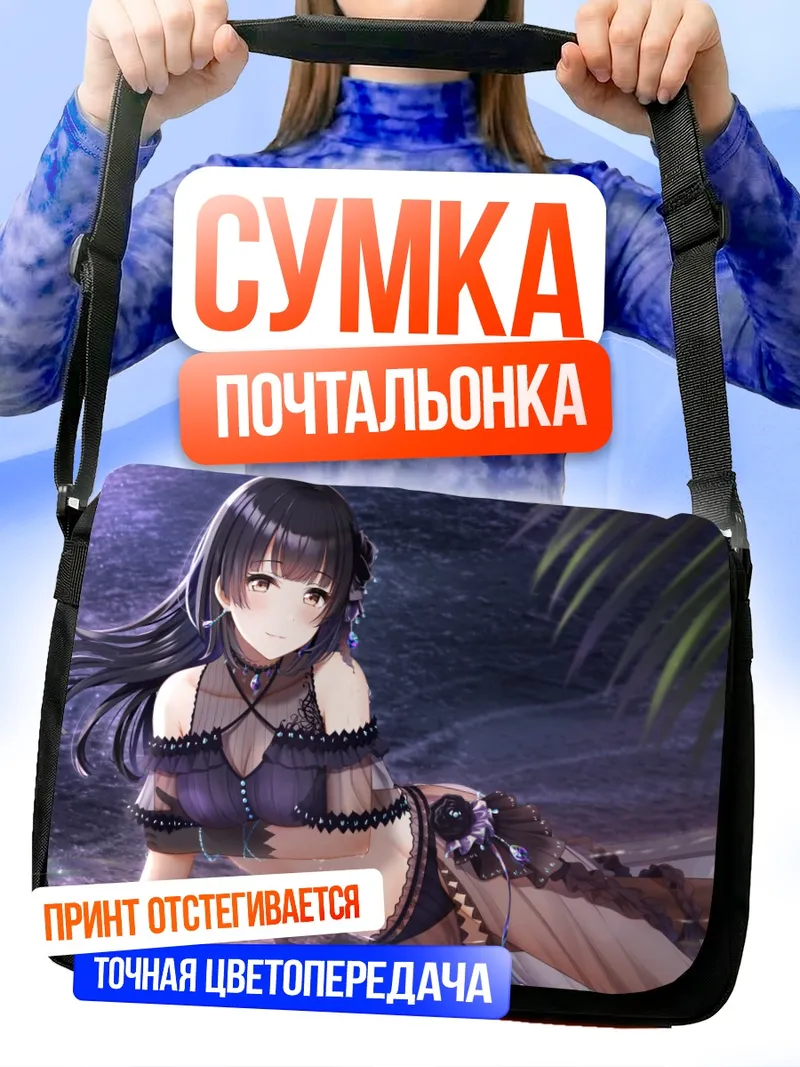 Сумка-почтальонка Фуюко Маюдзуми на пляже