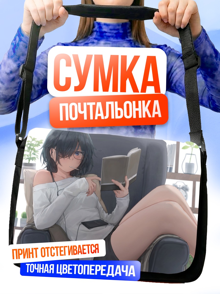Сумка-почтальонка Девушка с книгой