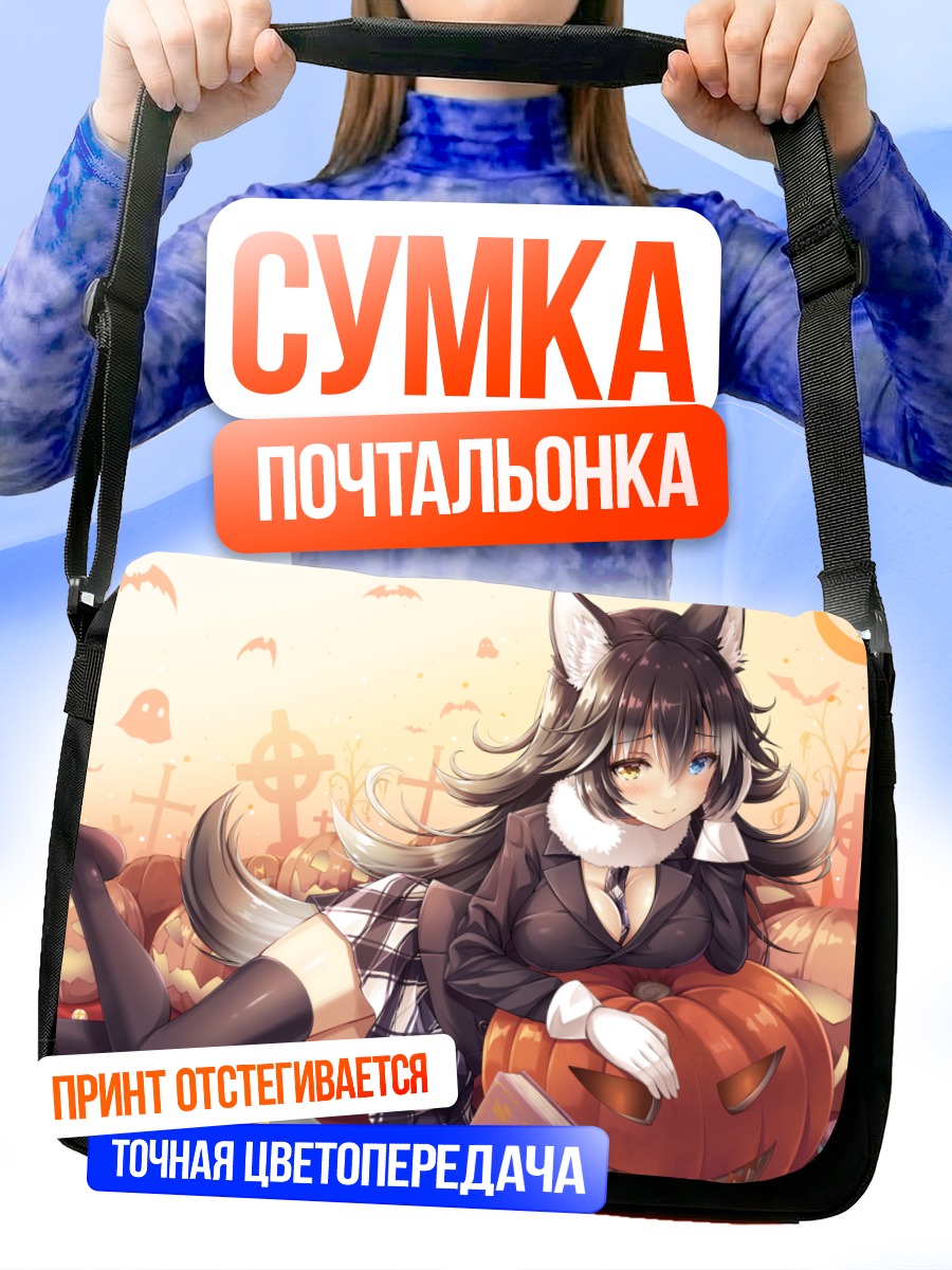 Сумка-почтальонка Серый Волк с тыквой
