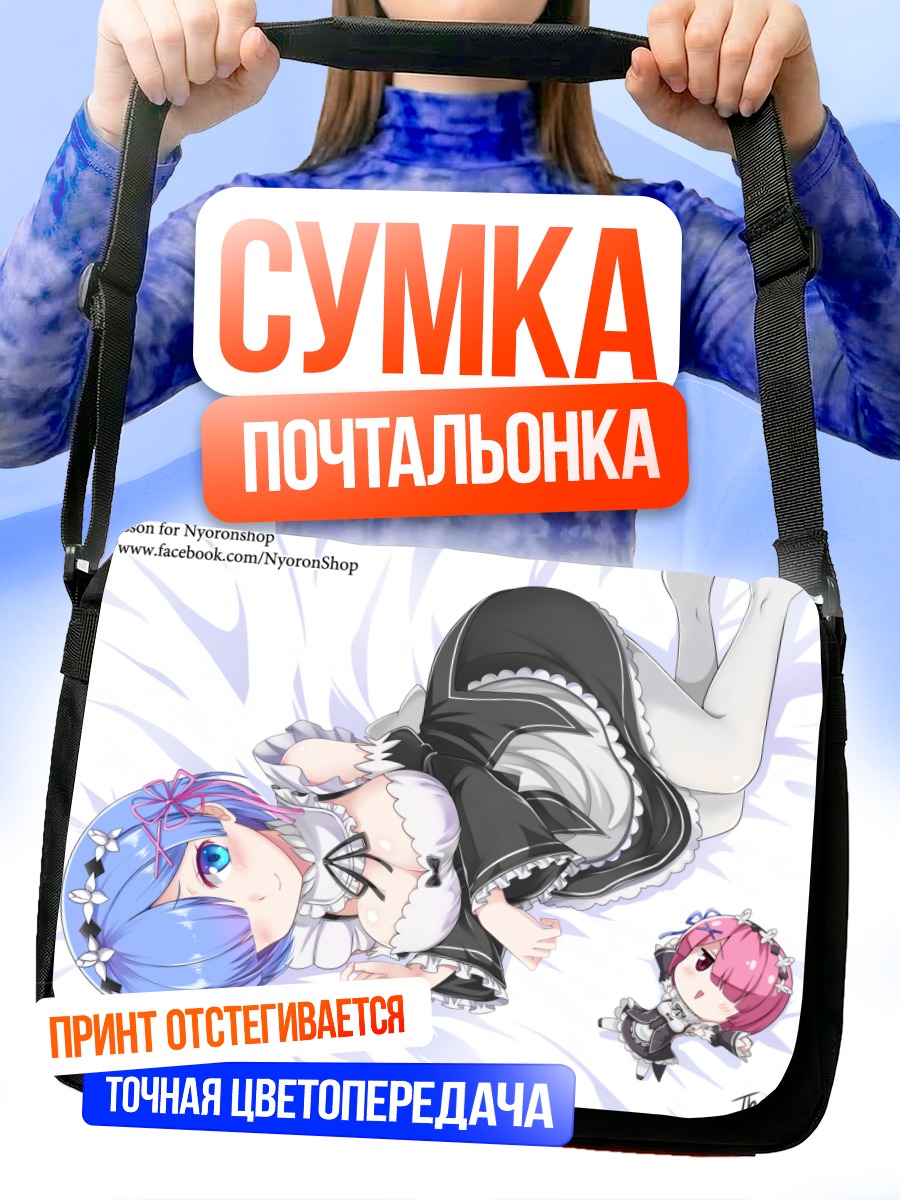 Сумка-почтальонка Рэм и Рам