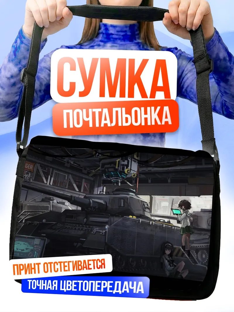 Сумка-почтальонка Михо Нисидзуми и танк