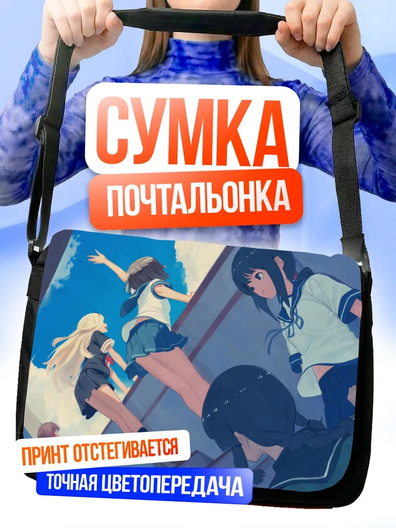 Сумка-почтальонка Фубуки и подруги