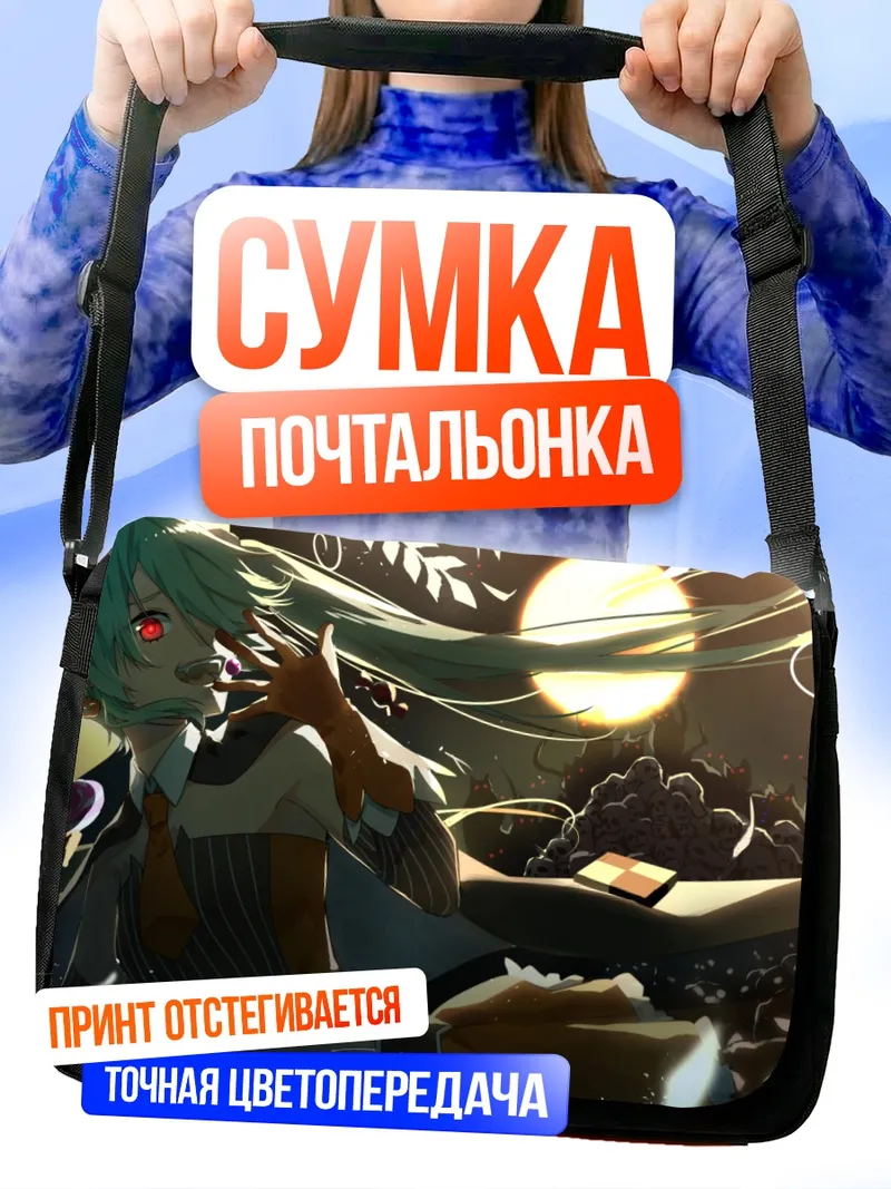 Сумка-почтальонка Мику Хацунэ в лунном свете