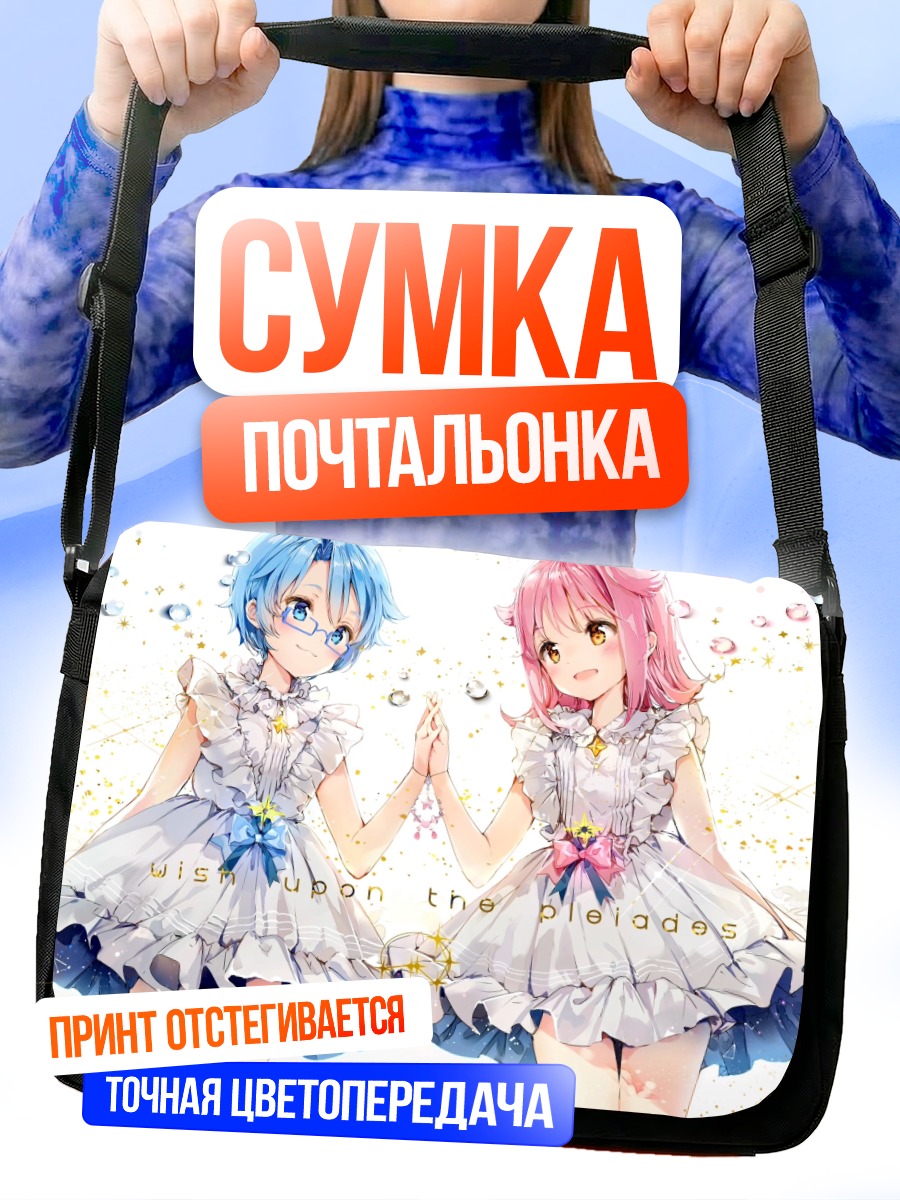 Сумка-почтальонка Аои и Субару