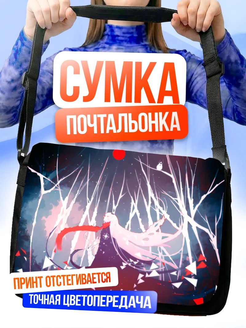 Сумка-почтальонка Зимняя ночь со звездами