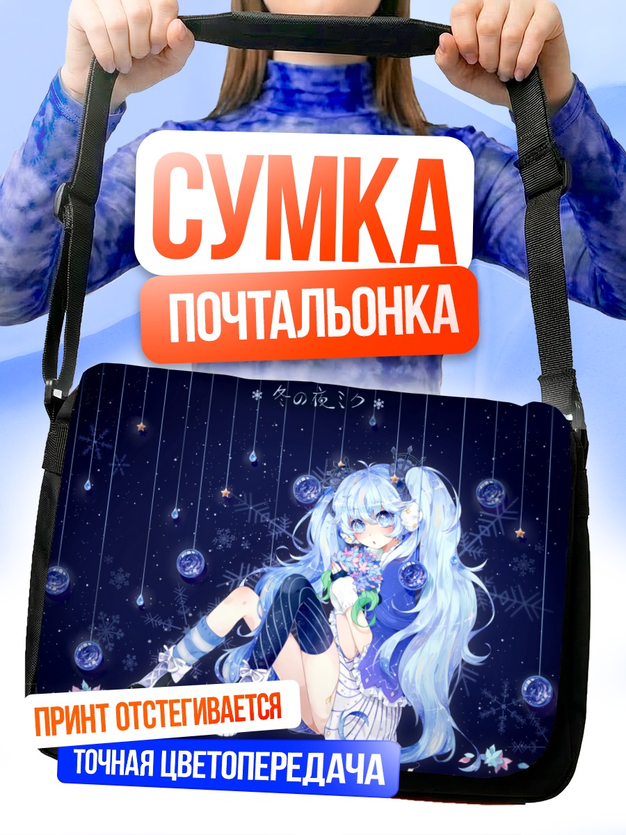 Сумка-почтальонка Мику Хацунэ в снегах
