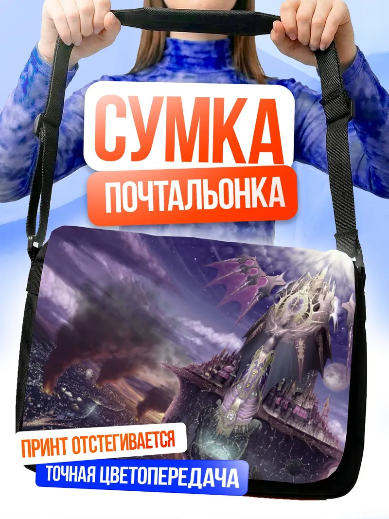 Сумка-почтальонка Готический замок в небесах