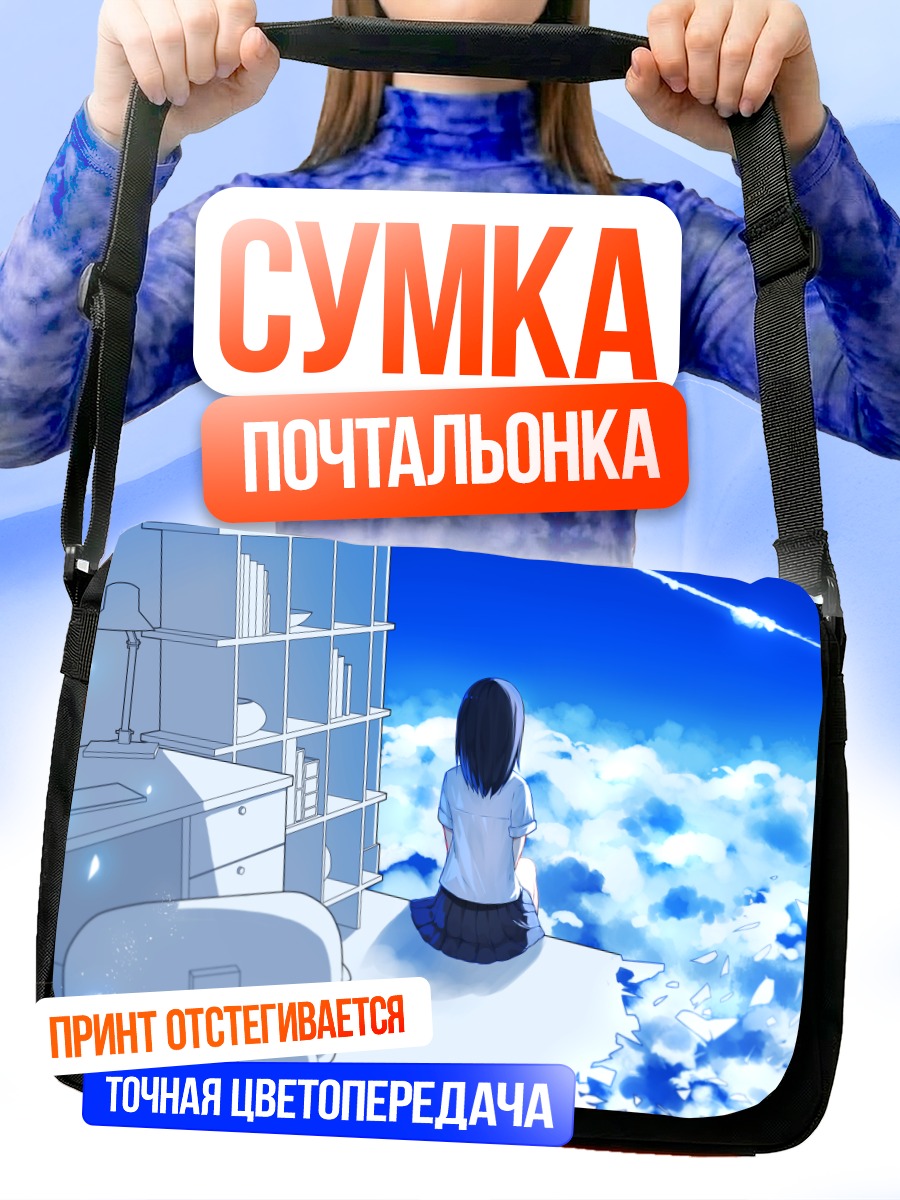 Сумка-почтальонка Лэйн Ивакура в облаках