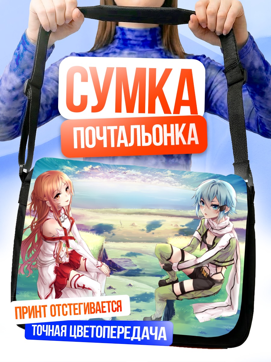 Сумка-почтальонка Синон и Асуна