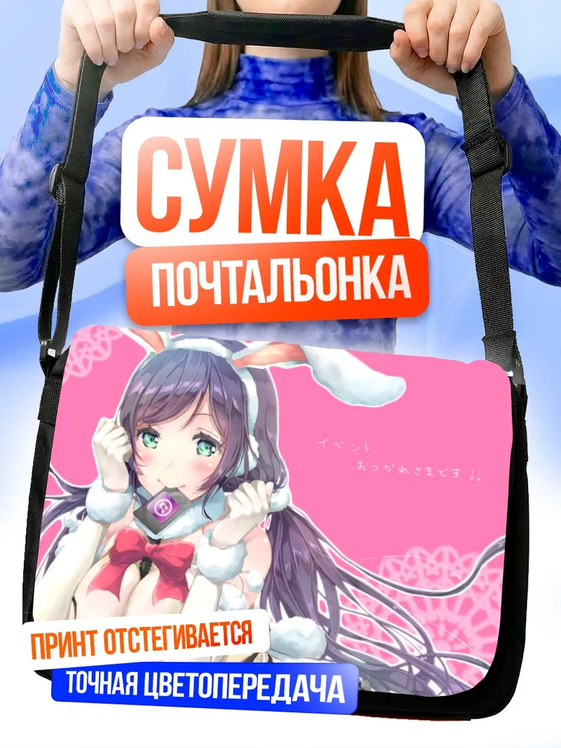 Сумка-почтальонка Нозоми Тодзё в зайке