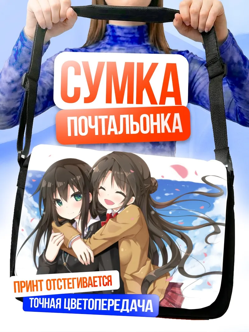 Сумка-почтальонка Рин Шибуя и Узуки Шимамура