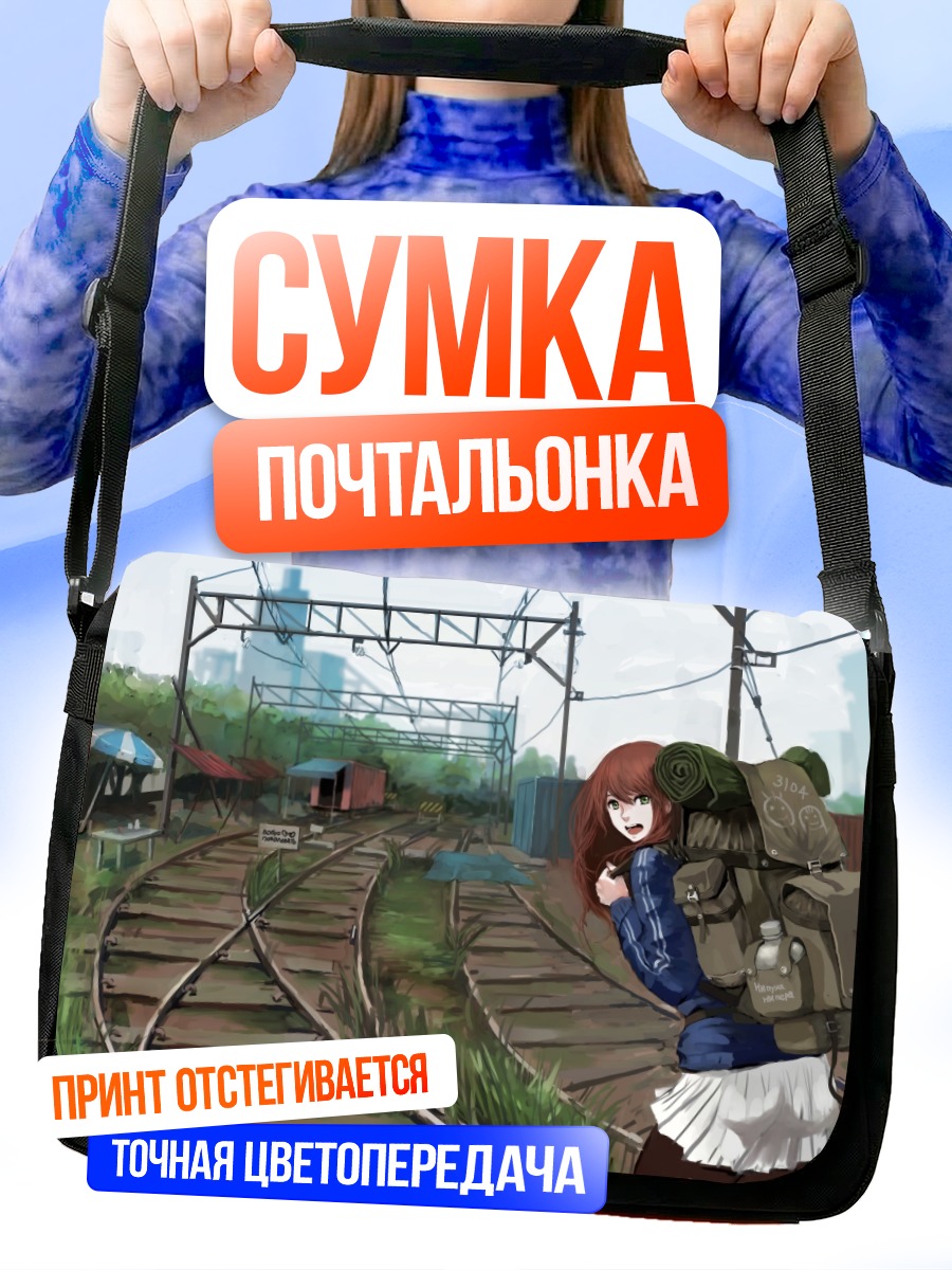 Сумка-почтальонка Девушка у железной дороги